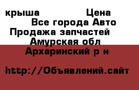 крыша KIA RIO 3 › Цена ­ 24 000 - Все города Авто » Продажа запчастей   . Амурская обл.,Архаринский р-н